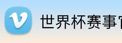 世界杯赛事官方平台下载 logo